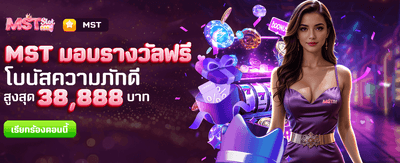 MST มอบรางวัลฟรีที่ luckatron